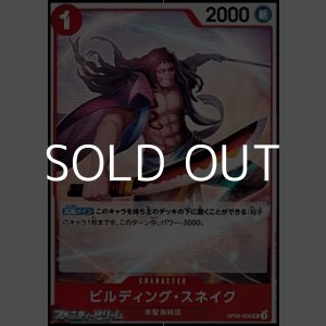 画像: 【UC】ビルディング・スネイク