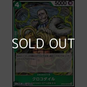 画像: 【UC】クロコダイル