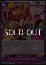 画像: 【UC】トニートニー・チョッパー