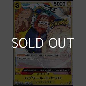 画像: 【UC】ハグワール・D・サウロ