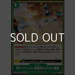画像: 【C】魂のフランキー風速計BOXING喪剣