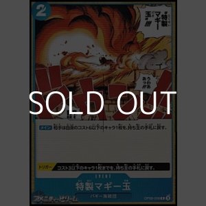 画像: 【C】特製マギー玉