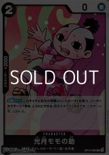 画像: 【UC】光月モモの助