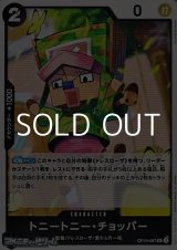 画像: 【UC】トニートニー・チョッパー