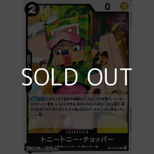 画像: 【UC】トニートニー・チョッパー