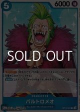 画像: 【C】バルトロメオ