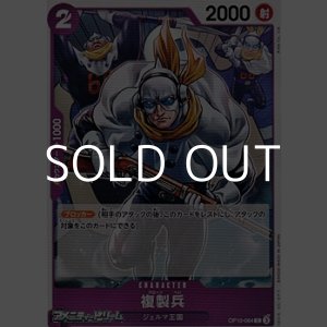 画像: 【C】複製兵