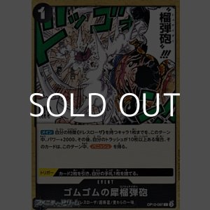 画像: 【C】ゴムゴムの犀榴弾砲