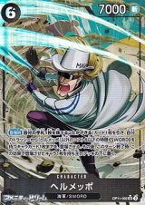 画像: ◆パラレルイラスト版◆【SR】ヘルメッポ
