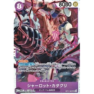 画像: 【SR】シャーロット・カタクリ