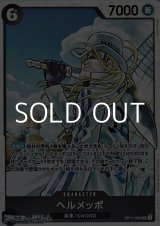 画像: 【SR】ヘルメッポ