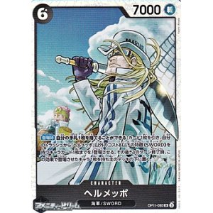 画像: 【SR】ヘルメッポ