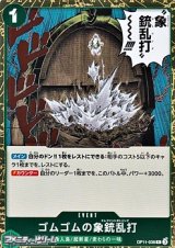 画像: 【R】ゴムゴムの象銃乱打