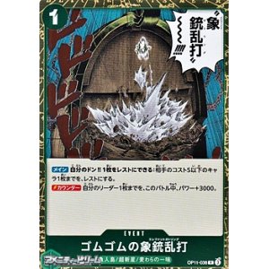 画像: 【R】ゴムゴムの象銃乱打