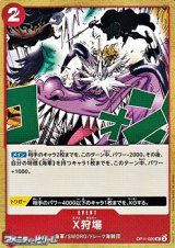 画像: 【UC】X狩場