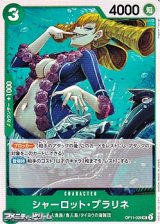 画像: 【UC】シャーロット・プラリネ