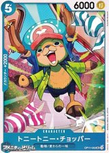 画像: 【UC】トニートニー・チョッパー