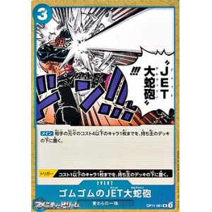 画像: 【UC】ゴムゴムのJET大蛇砲