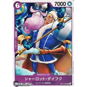 画像: 【UC】シャーロット・ダイフク