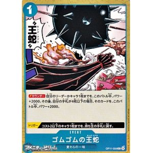 画像: 【C】ゴムゴムの王蛇