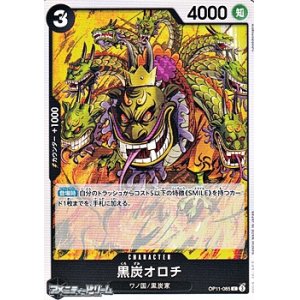 画像: 【C】黒炭オロチ
