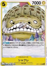画像: 【C】シャクレ