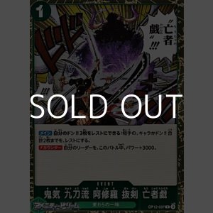 画像: 【R】鬼気 九刀流 阿修羅 抜剣 亡者戯