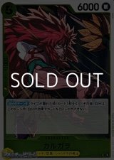 画像: 【R】カルガラ