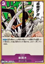 画像: 【UC】串焼き
