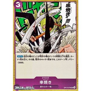 画像: 【UC】串焼き