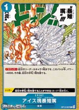 画像: 【C】アイス塊暴雉嘴