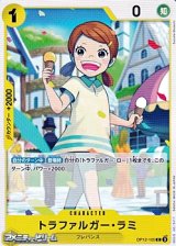 画像: 【C】トラファルガー・ラミ