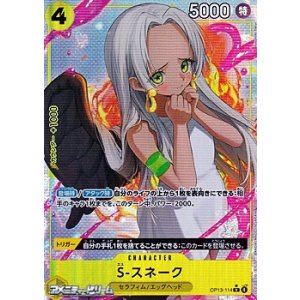 画像: ◆パラレルイラスト版◆【R】S-スネーク