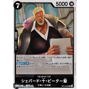 画像: 【R】シェパード・十・ピーター聖