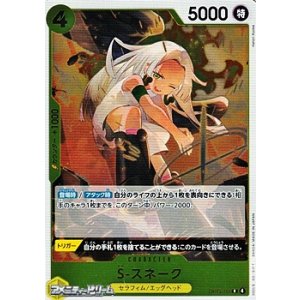 画像: 【R】S-スネーク