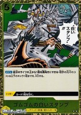 画像: 【R】ゴムゴムの白いスタンプ