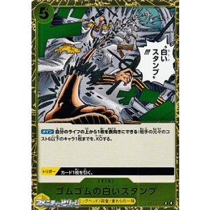 画像: 【R】ゴムゴムの白いスタンプ