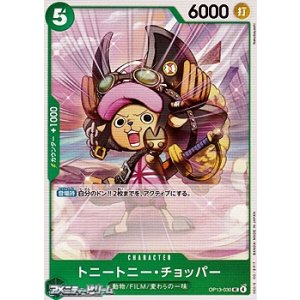 画像: 【UC】トニートニー・チョッパー