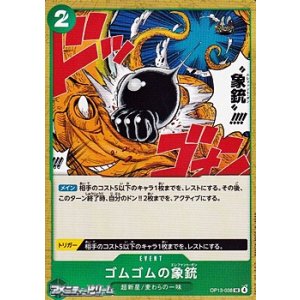 画像: 【UC】ゴムゴムの象銃