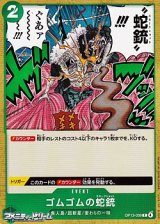 画像: 【C】ゴムゴムの蛇銃