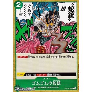 画像: 【C】ゴムゴムの蛇銃