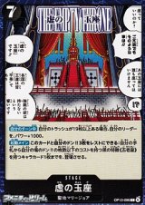 画像: 【C】虚の玉座