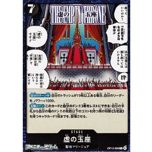 画像: 【C】虚の玉座