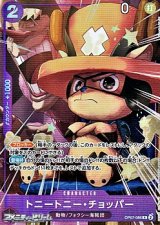 画像: パラレルイラスト版プロモーションカード【R】トニートニー・チョッパー