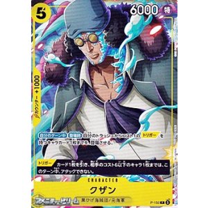 画像: 【P】クザン