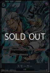 画像: 【SR】スモーカー