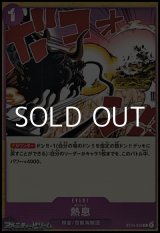 画像: 【C】熱息