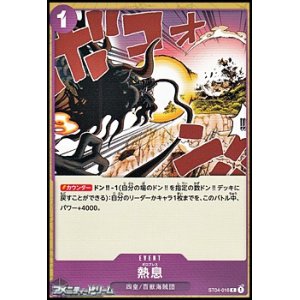 画像: 【C】熱息