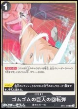 画像: 【C】ゴムゴムの巨人の回転弾