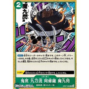 画像: 【R】鬼気 九刀流 阿修羅 魔九閃